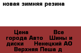 новая зимняя резина nokian › Цена ­ 22 000 - Все города Авто » Шины и диски   . Ненецкий АО,Верхняя Пеша д.